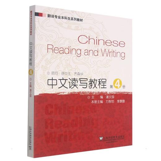 翻译专业本科生系列教材:中文读写教程4 商品图0