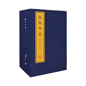预售 绣像大字本 儒林外史（1函10册）吴敬梓 著 国古典文学 手工宣纸 双色印刷 传统线装 真丝封面 布面函套 艺术收藏书籍