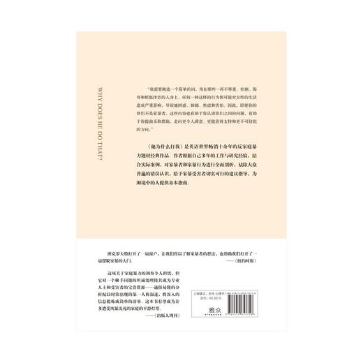 他为什么打我:家庭暴力的识别与自救 商品图2