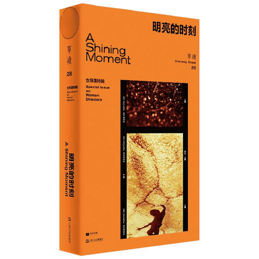 单读28 明亮的时刻 女导演特辑 吴琦 著 中国影视文学电影剧本 关注当代青年女导演的创作与处境 在暗夜里寻找明亮的时刻 商品图1