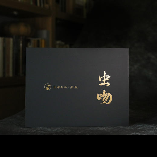 红茶 中雄御品 虫吻 90g （5g*18 泡）2021 年 商品图1