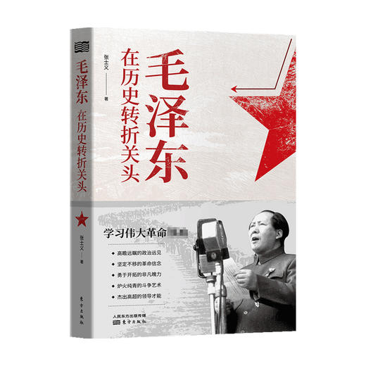毛泽东在历史转折关头  张士义 著  历史 商品图0