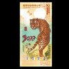 【西安印钞】2022虎年生肖纪念单券 商品缩略图1