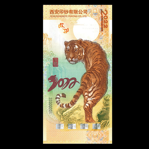 【西安印钞】2022虎年生肖纪念单券 商品图1