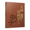 王琦男科学(第3版) 商品缩略图0