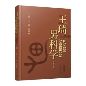 王琦男科学(第3版)
