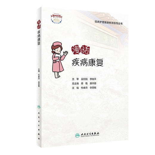 漫话疾病康复 临床护理健康教育指导丛书 杜春萍 李思敏 主编 康复医学书籍 人民卫生出版社9787117322560 商品图1