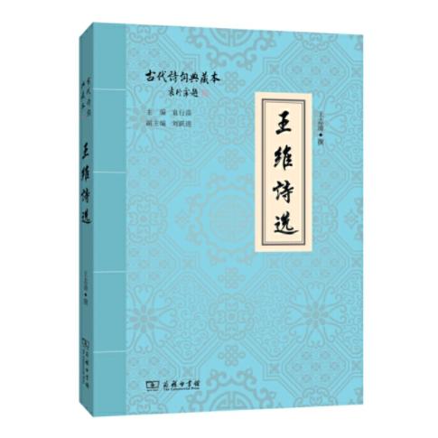 王维诗选 商品图0