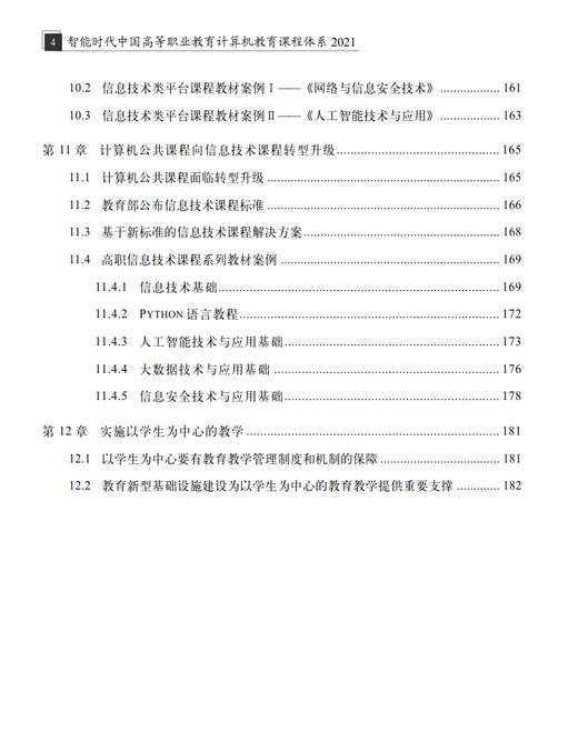 978-7-113-28437-4智能时代中国高等职业教育计算机教育课程体系2021 商品图4