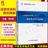 山西医科大学第二医院皮肤性病科病例精解 中国医学临床百家病例精解 冯文莉皮肤性病学书籍科学技术文献出版社9787518977925 商品缩略图0