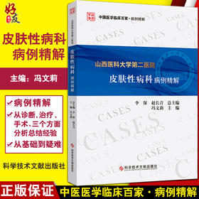 山西医科大学第二医院皮肤性病科病例精解 中国医学临床百家病例精解 冯文莉皮肤性病学书籍科学技术文献出版社9787518977925