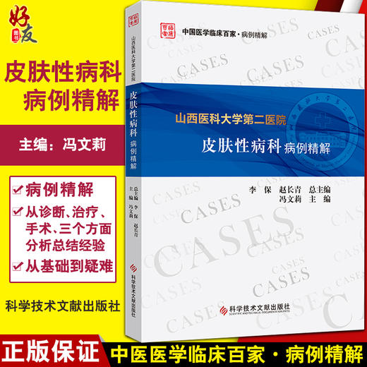 山西医科大学第二医院皮肤性病科病例精解 中国医学临床百家病例精解 冯文莉皮肤性病学书籍科学技术文献出版社9787518977925 商品图0