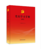 《2022 党员学习手册》 商品缩略图0