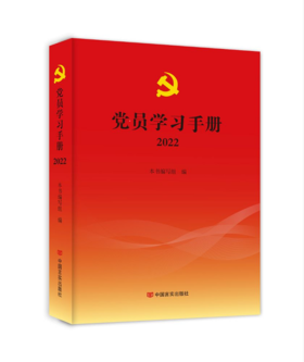 《2022 党员学习手册》