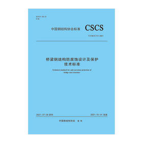 桥梁钢结构防腐蚀设计及保护技术标准T/CSCS 013-2021