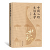 中国人的生活美学 刘悦笛 著 全面勾勒中国人生活美学的立体框架体系 生活美学书籍 商品缩略图0