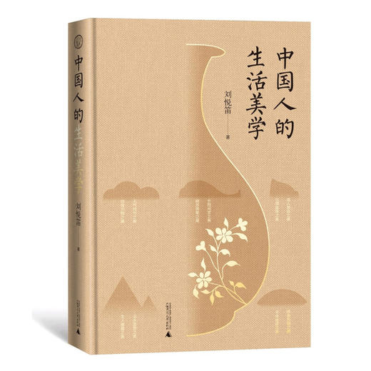 中国人的生活美学 刘悦笛 著 全面勾勒中国人生活美学的立体框架体系 生活美学书籍 商品图0