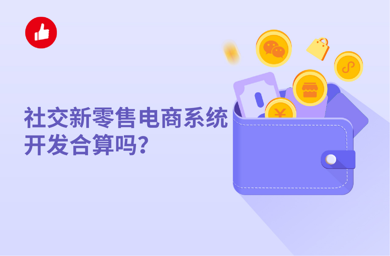 社交新零售电商系统开发合算吗？包括哪些功能较好？