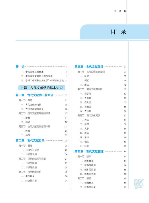 中医养生文献学 全国高等中医药院校规划教材 第十一版 十四五教材 供中医养生学等专业用 蒋力生 王平 主编 9787513269780 商品图4