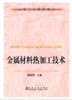 金属材料热加工技术(高职高专)/甄丽萍 商品缩略图0