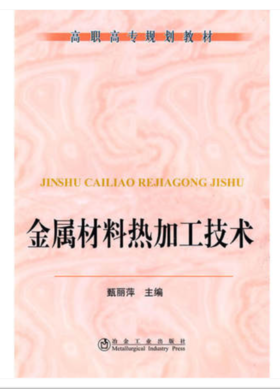 金属材料热加工技术(高职高专)/甄丽萍