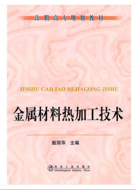金属材料热加工技术(高职高专)/甄丽萍 商品图0