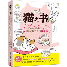 猫之书 100种猫咪行为,解读猫主子的真心话