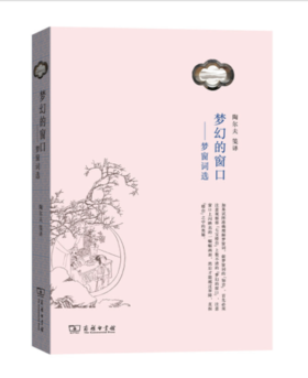 梦幻的窗口——梦窗词选