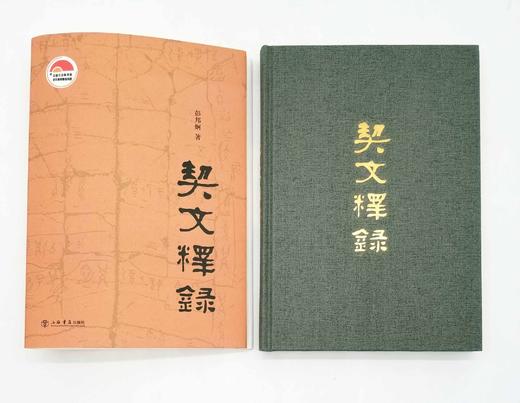 《契文释录》，精装，小16开，彭邦炯著，上海书店2017年版，定价98，售价48元。 商品图3
