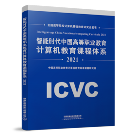 978-7-113-28437-4智能时代中国高等职业教育计算机教育课程体系2021