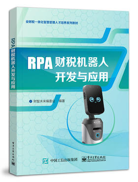 RPA财税机器人开发与应用