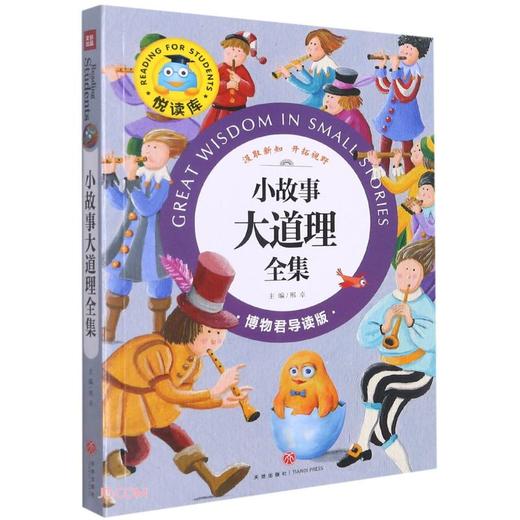 小故事大道理全集(博物君导读版) 商品图0