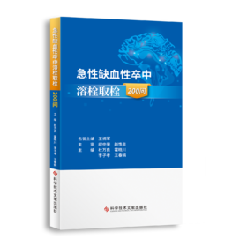 正版现货 急性缺血性卒中溶栓取栓200问 杜万良、霍晓川主编