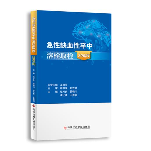 正版现货 急性缺血性卒中溶栓取栓200问 杜万良、霍晓川主编 商品图0