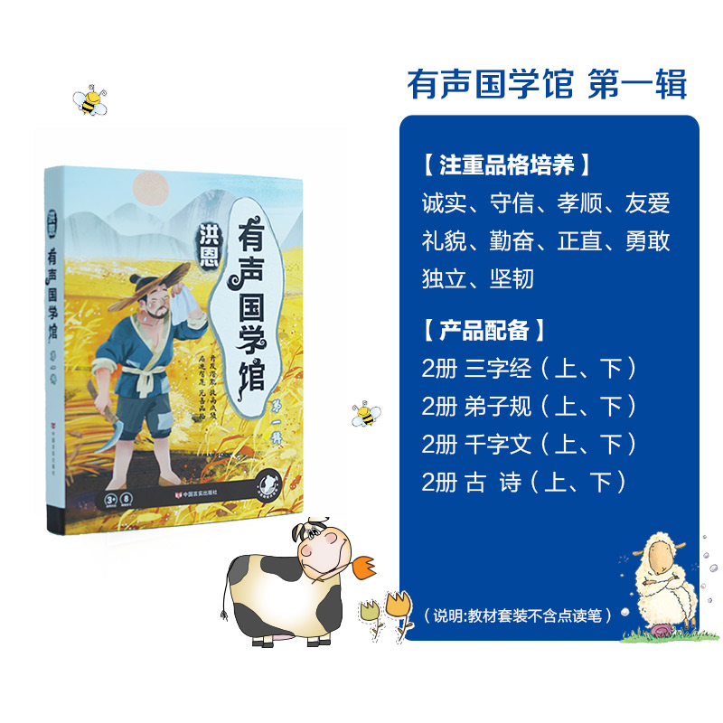 【99选3】洪恩有声国学馆 三字经、千字文、弟子规、论语、古诗等 内容通俗易懂 2-7岁推荐（可点读）
