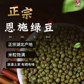 【恩施】黄四姐土家绿豆 350g