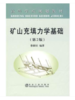 矿山充填力学基础(第2版)(高)/蔡嗣经 商品缩略图0