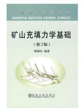 矿山充填力学基础(第2版)(高)/蔡嗣经