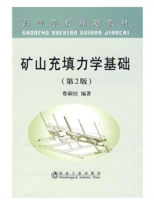 矿山充填力学基础(第2版)(高)/蔡嗣经 商品图0