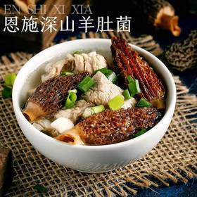 【恩施】高山富硒特级羊肚菌