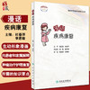 漫话疾病康复 临床护理健康教育指导丛书 杜春萍 李思敏 主编 康复医学书籍 人民卫生出版社9787117322560 商品缩略图0