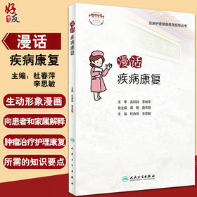 漫话疾病康复 临床护理健康教育指导丛书 杜春萍 李思敏 主编 康复医学书籍 人民卫生出版社9787117322560