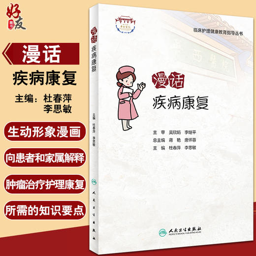 漫话疾病康复 临床护理健康教育指导丛书 杜春萍 李思敏 主编 康复医学书籍 人民卫生出版社9787117322560 商品图0