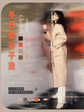冬日叠穿干货