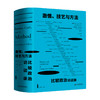 雅理译丛 激情 技艺与方法 比较政治访谈录 赫拉尔多L芒克 理查德斯奈德著 汪卫华译 政治社科书籍 商品缩略图3