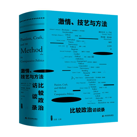 雅理译丛 激情 技艺与方法 比较政治访谈录 赫拉尔多L芒克 理查德斯奈德著 汪卫华译 政治社科书籍 商品图3