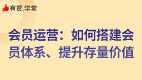 会员运营：如何搭建会员体系、提升存量价值！