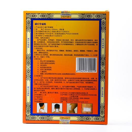 魏氏 磁疗骨痛贴 5片/盒 商品图1