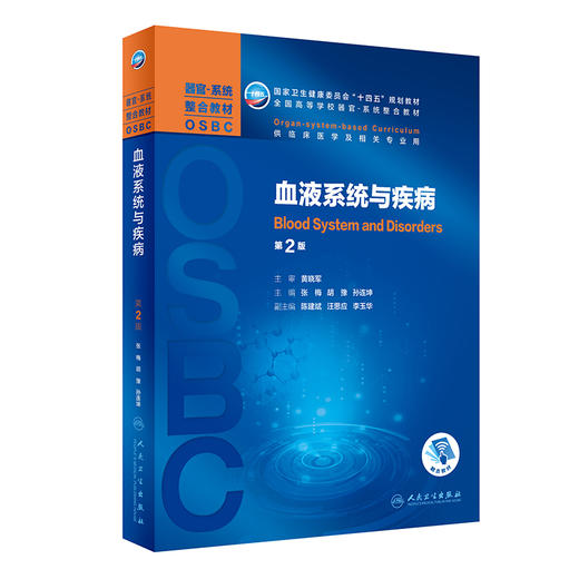 血液系统与疾病 第2版 全国高等学校器官系统整合教材 张梅 胡豫 孙连坤供临床医学及相关专业用人民卫生出版社9787117322898 商品图1