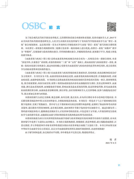 血液系统与疾病 第2版 全国高等学校器官系统整合教材 张梅 胡豫 孙连坤供临床医学及相关专业用人民卫生出版社9787117322898 商品图2